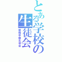 とある学校の生徒会（碧陽学園生徒会）