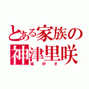 とある家族の神津里咲（嵐好き）