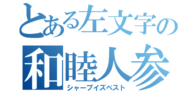 とある左文字の和睦人参（シャープイズベスト）