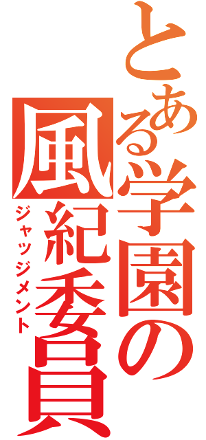 とある学園の風紀委員（ジャッジメント）