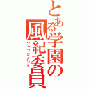 とある学園の風紀委員（ジャッジメント）