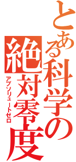 とある科学の絶対零度（アブソリュートゼロ）