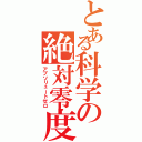 とある科学の絶対零度（アブソリュートゼロ）