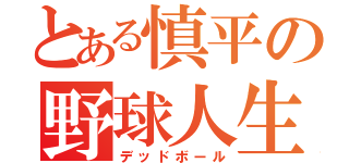 とある慎平の野球人生（デッドボール）