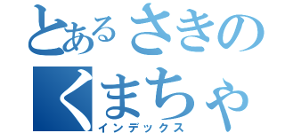 とあるさきのくまちゃん（インデックス）