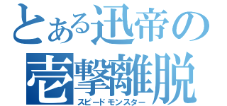 とある迅帝の壱撃離脱（スピードモンスター）