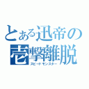 とある迅帝の壱撃離脱（スピードモンスター）