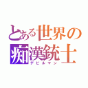 とある世界の痴漢銃士（デビルマン）