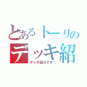 とあるトーリのデッキ紹介（デッキ紹介です！）