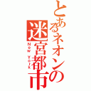 とあるネオンの迷宮都市（Ｎｅｗ Ｙｏｒｋ）