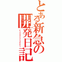 とある新急の開発日記（ディヴェロップメントダイアリー）