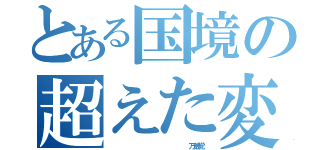 とある国境の超えた変人たち（                 万歳党）