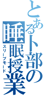 とある卜部の睡眠授業（スリープモード）