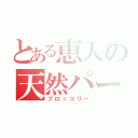 とある恵人の天然パーマ（ブロッコリー）