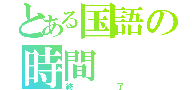 とある国語の時間（終了）