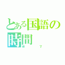 とある国語の時間（終了）