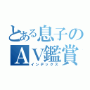 とある息子のＡＶ鑑賞（インデックス）