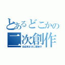 とあるどこかの二次創作作者（自由気ままに更新中）