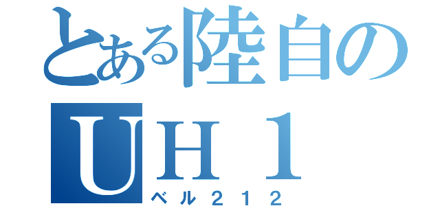 とある陸自のＵＨ１（ベル２１２）