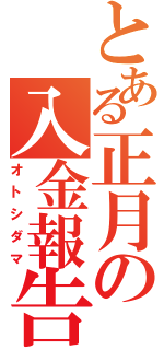 とある正月の入金報告（オトシダマ）