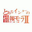 とあるインターネットの情報モラルⅡ（２年　２組　１８番）