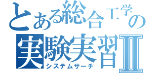 とある総合工学の実験実習Ⅱ（システムサーチ）