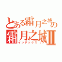 とある霜月之城の霜月之城囧人一個Ⅱ（インデックス）