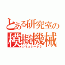 とある研究室の模擬機械３（シミュレータ３）