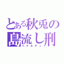 とある秋兎の島流し刑（ペナルティ）