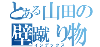 とある山田の壁蹴り物語（インデックス）