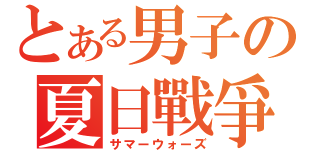 とある男子の夏日戰爭（サマーウォーズ）