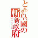 とある皇國の斬新政府Ⅱ（インデックス）