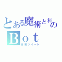 とある魔術と科学のＢｏｔ（自動ツイート）