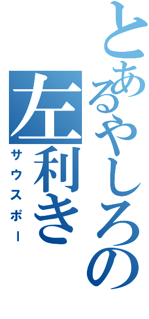 とあるやしろの左利き（サウスポー）