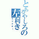 とあるやしろの左利き（サウスポー）