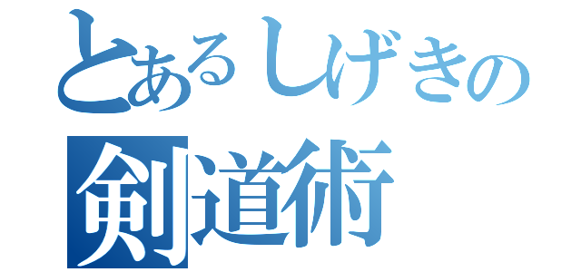 とあるしげきの剣道術（）