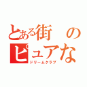 とある街のピュアな場所（ドリームクラブ）