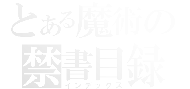 とある魔術の禁書目録（インデックス）