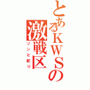 とあるＫＷＳの激戦区Ⅱ（ゾンビ祀り）