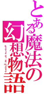 とある魔法の幻想物語（Ｓｔｏｒｉａ ｄｉ ｕｎ ｍｉｎｕｔｏ）