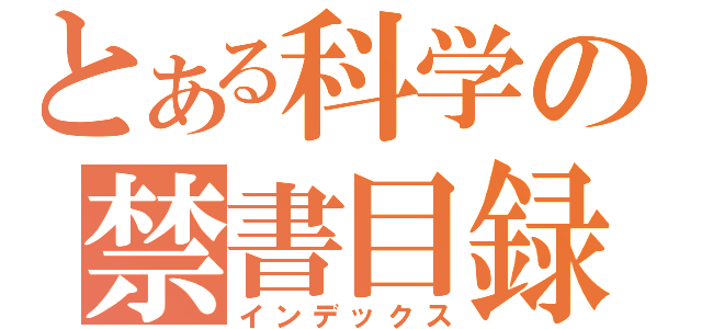 とある科学の禁書目録（インデックス）