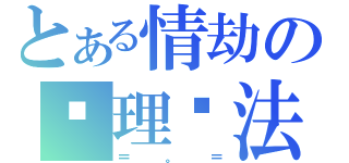 とある情劫の处理办法（＝。＝）