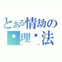 とある情劫の处理办法（＝。＝）