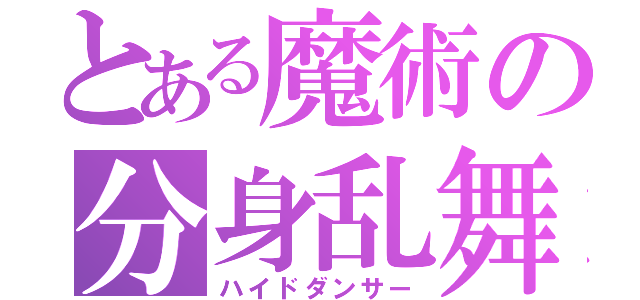 とある魔術の分身乱舞（ハイドダンサー）