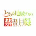 とある地域のの禁書目録（インデックス）