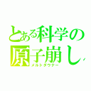 とある科学の原子崩し（メルトダウナー）