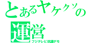 とあるヤケクソの運営（フジテレビ抗議デモ）