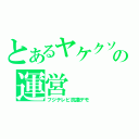 とあるヤケクソの運営（フジテレビ抗議デモ）