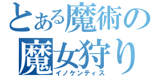 とある魔術の魔女狩りの王（イノケンティス）