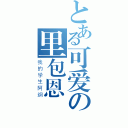 とある可爱の里包恩（我的学生阿纲）